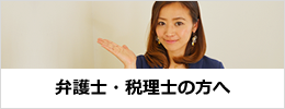 弁護士・税理士の方へ