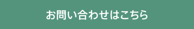 お問い合わせはこちら